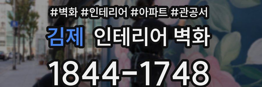 김제 인테리어 벽화