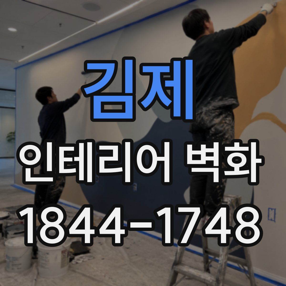 김제 인테리어 벽화