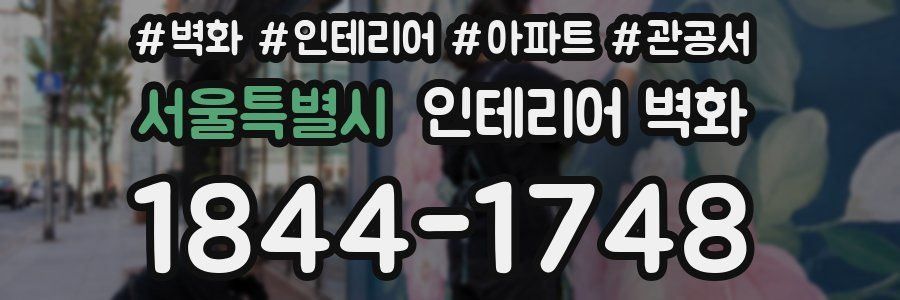 서울특별시 인테리어 벽화