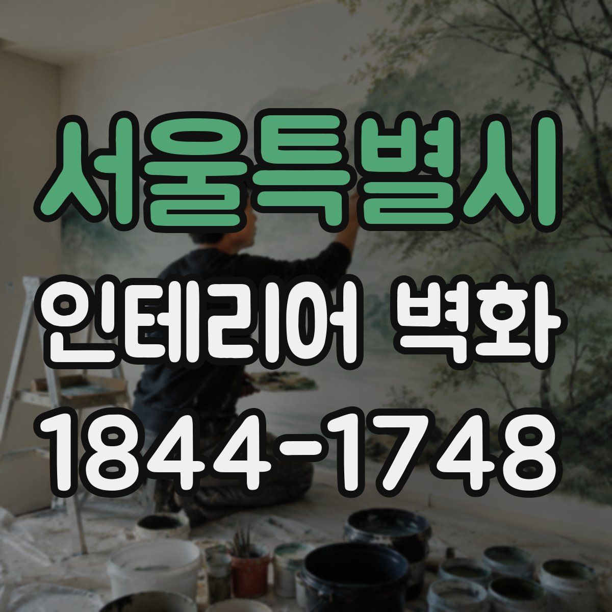 서울특별시 인테리어 벽화