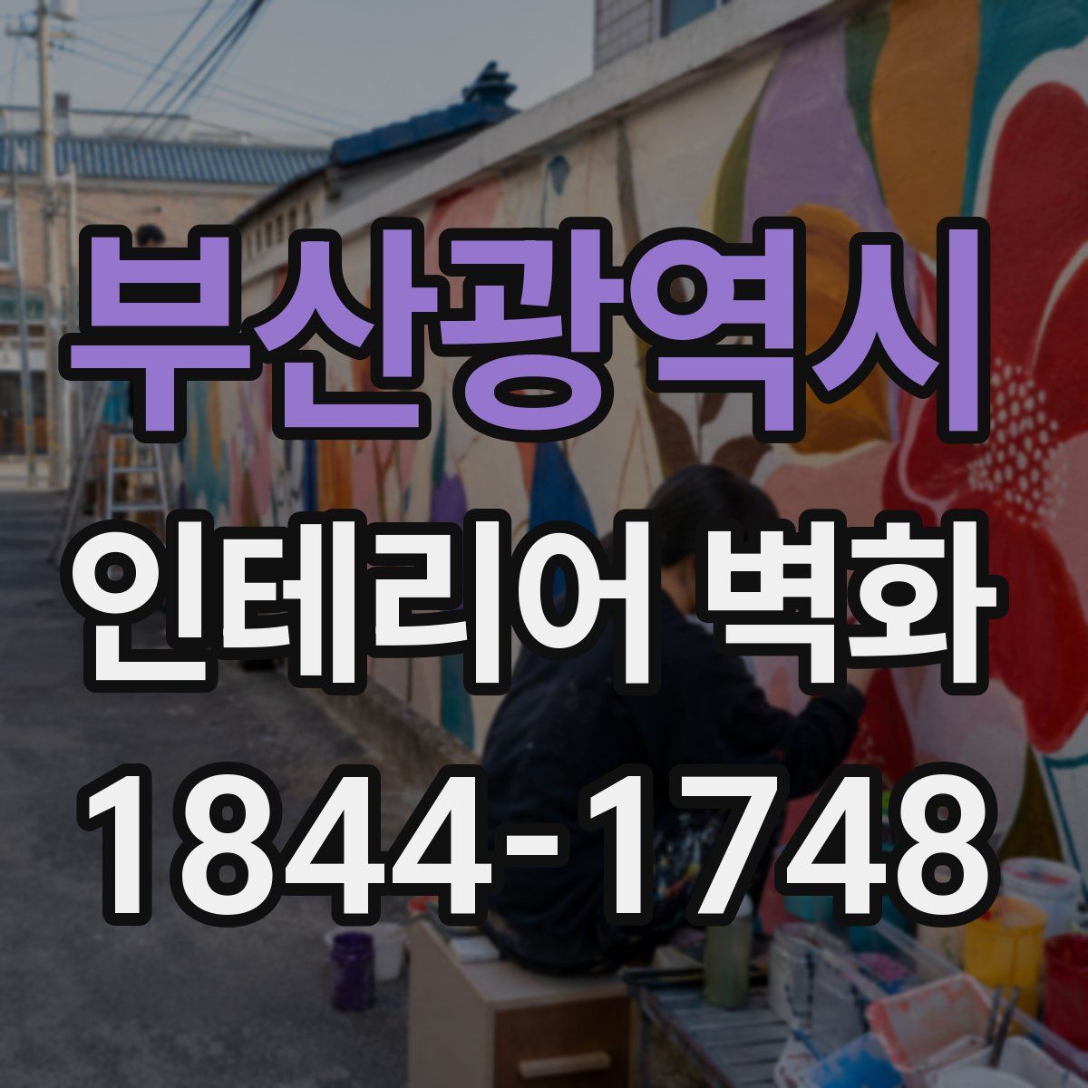 부산광역시 인테리어 벽화