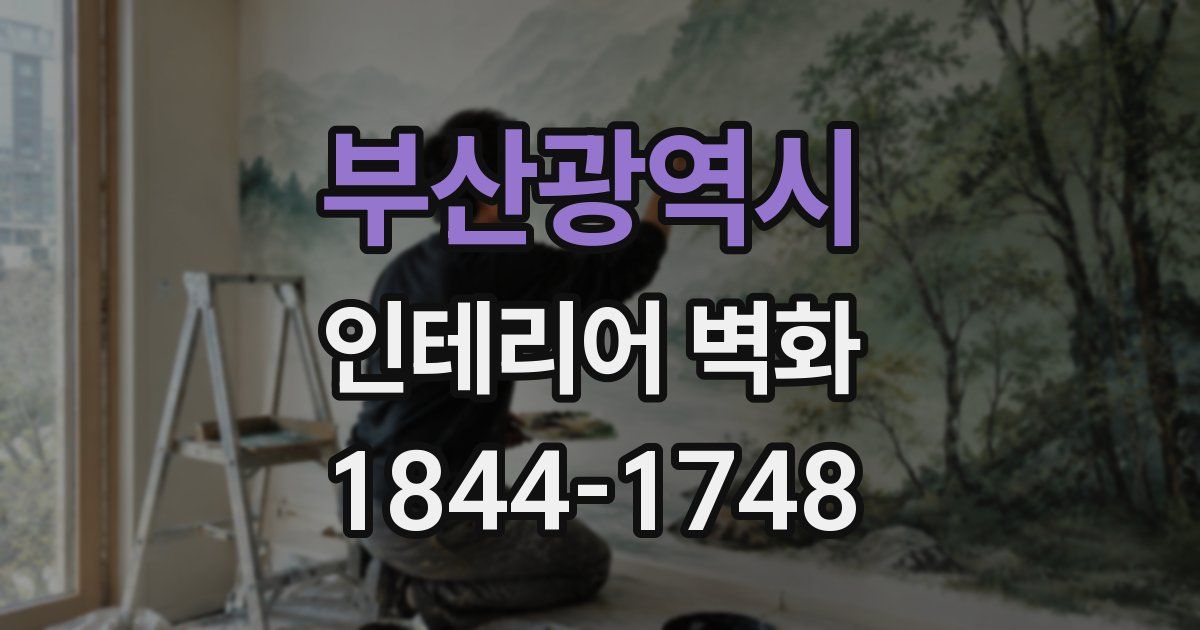 부산광역시 인테리어 벽화