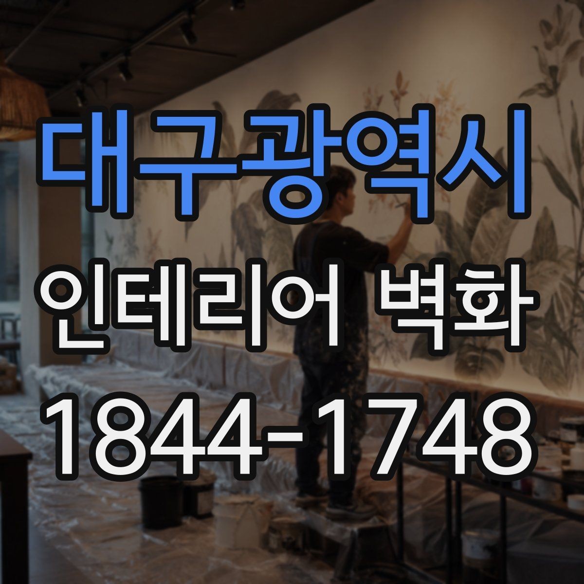 대구광역시 인테리어 벽화 매출 동선에 맞춰 눈길을 끄는 위치를 찾는 법