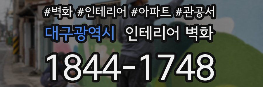 대구광역시 인테리어 벽화
