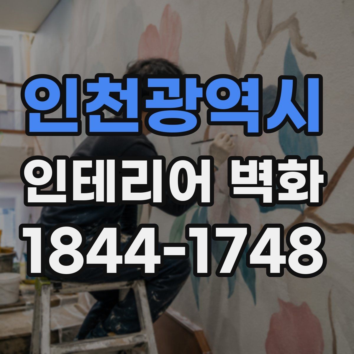 인천광역시 인테리어 벽화 기존 가구 배치와 충돌하지 않게 두는 법