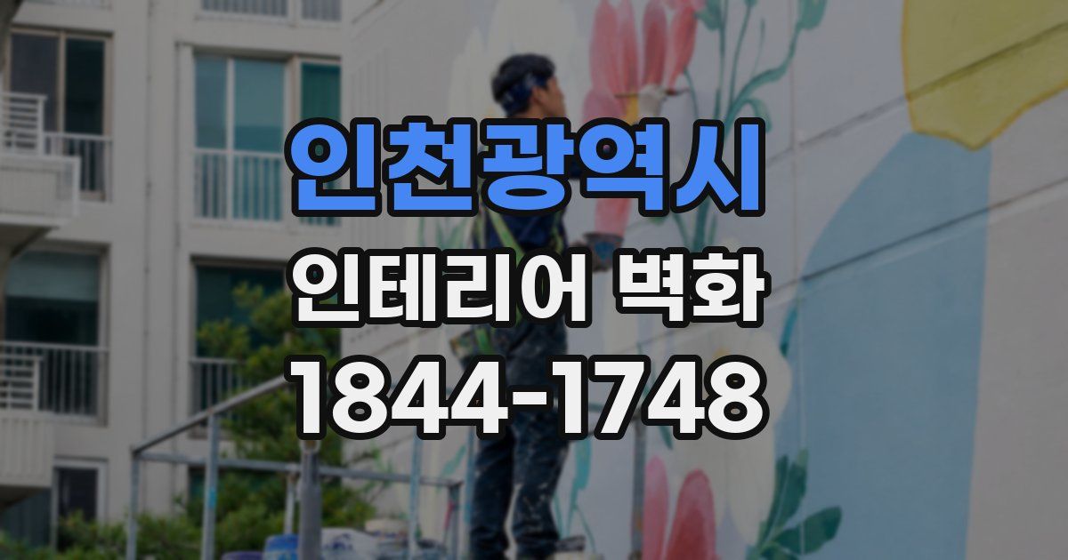 인천광역시 인테리어 벽화