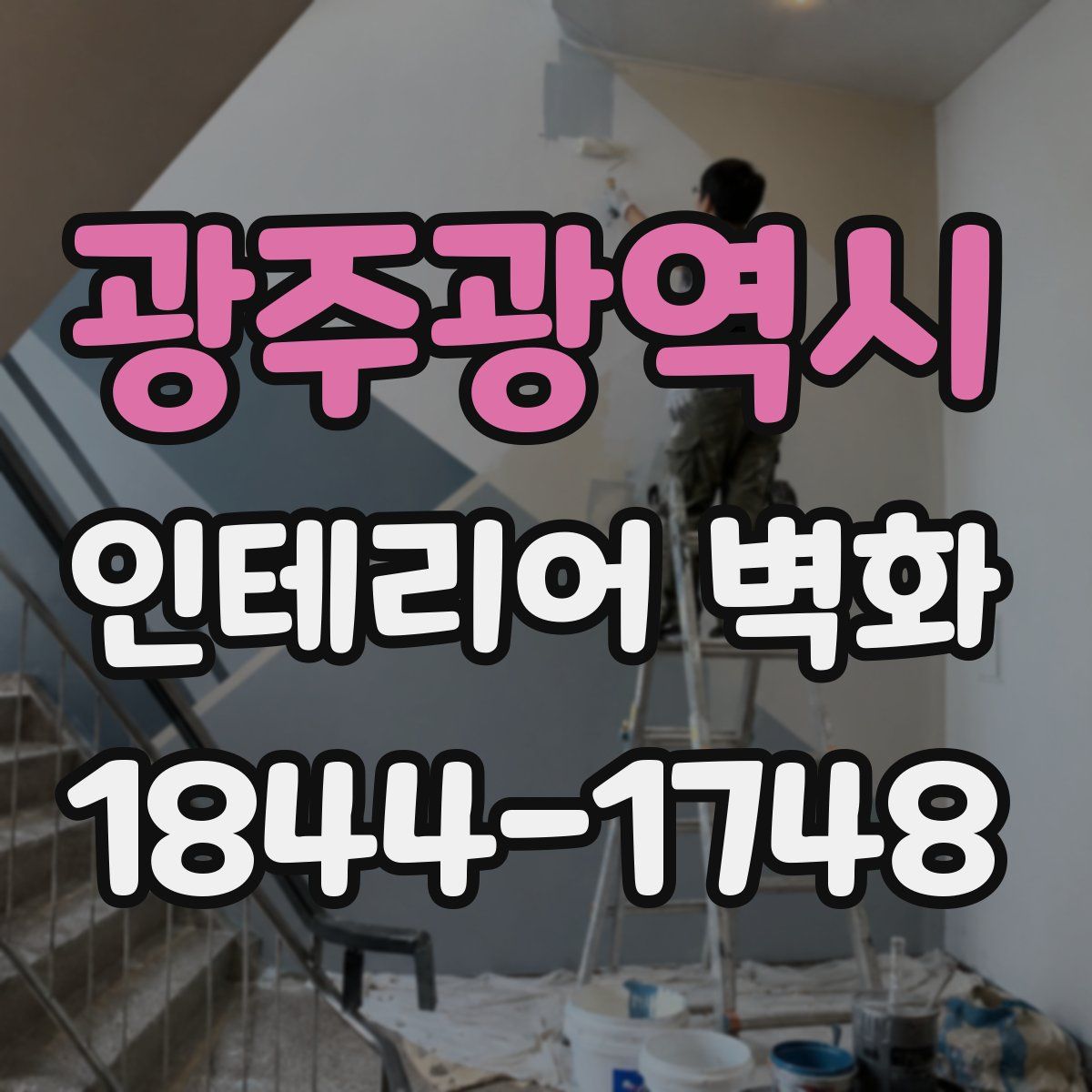광주광역시 인테리어 벽화