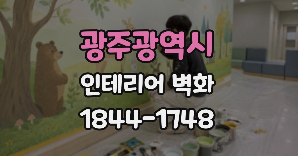 광주광역시 인테리어 벽화