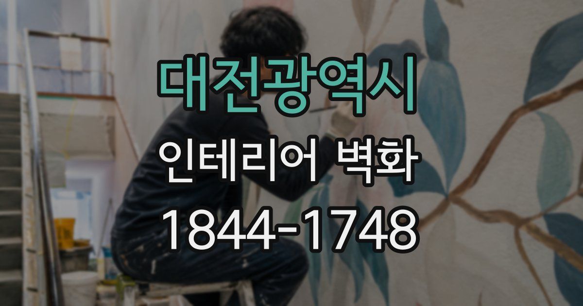 대전광역시 인테리어 벽화
