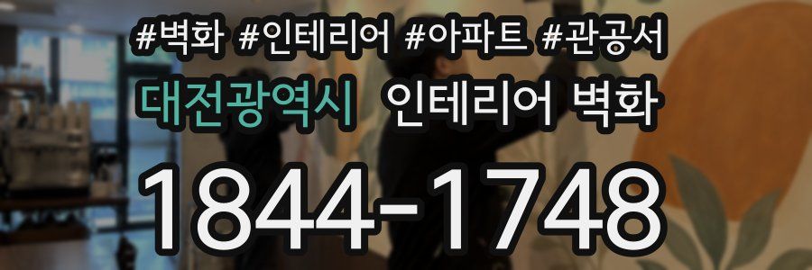 대전광역시 인테리어 벽화
