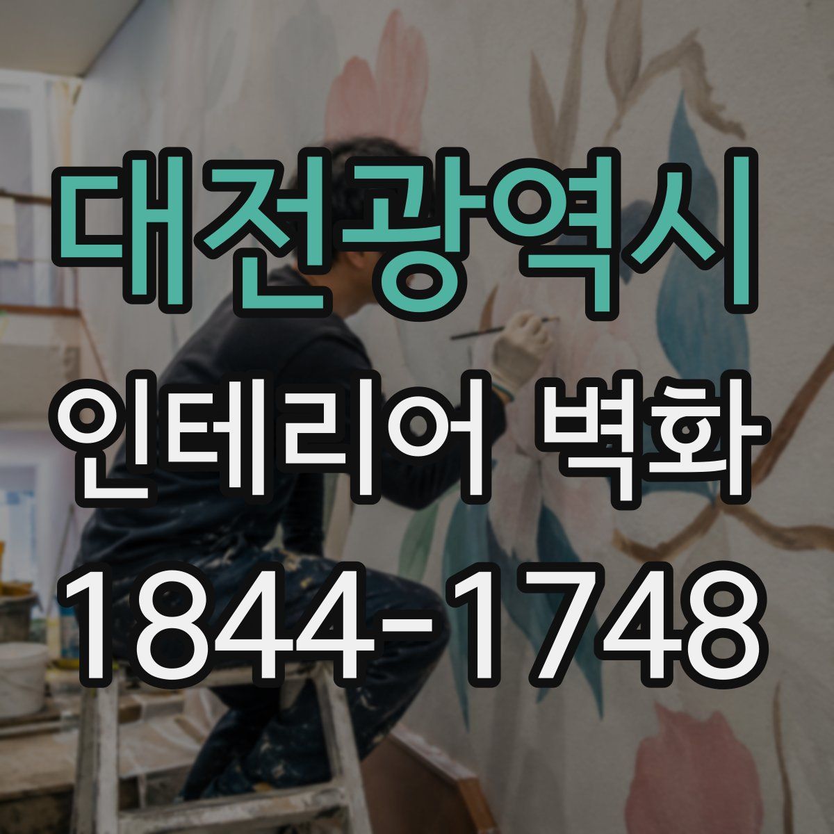 대전광역시 인테리어 벽화