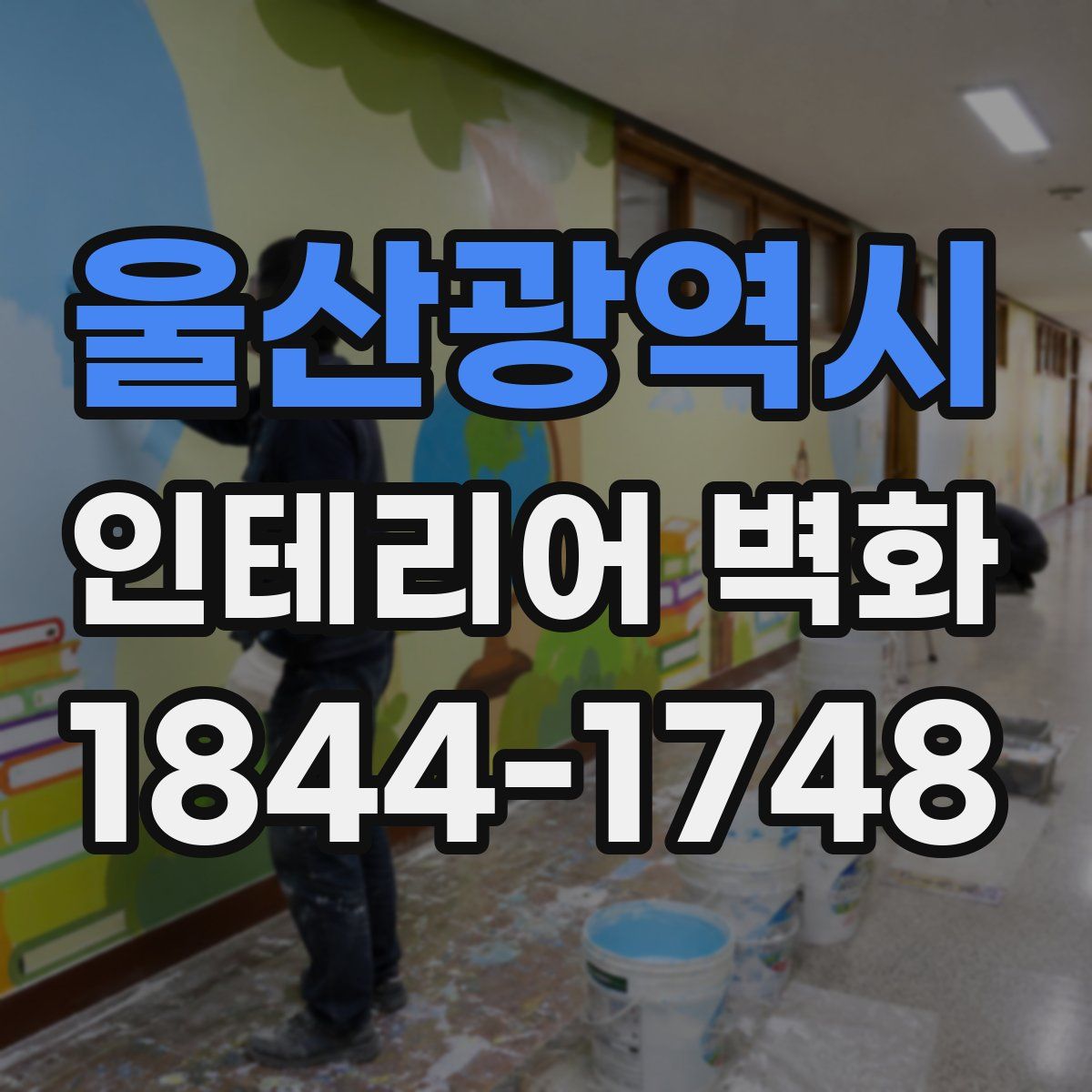 울산광역시 인테리어 벽화