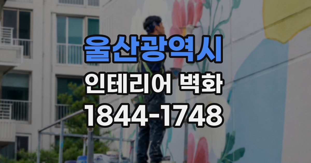 울산광역시 인테리어 벽화