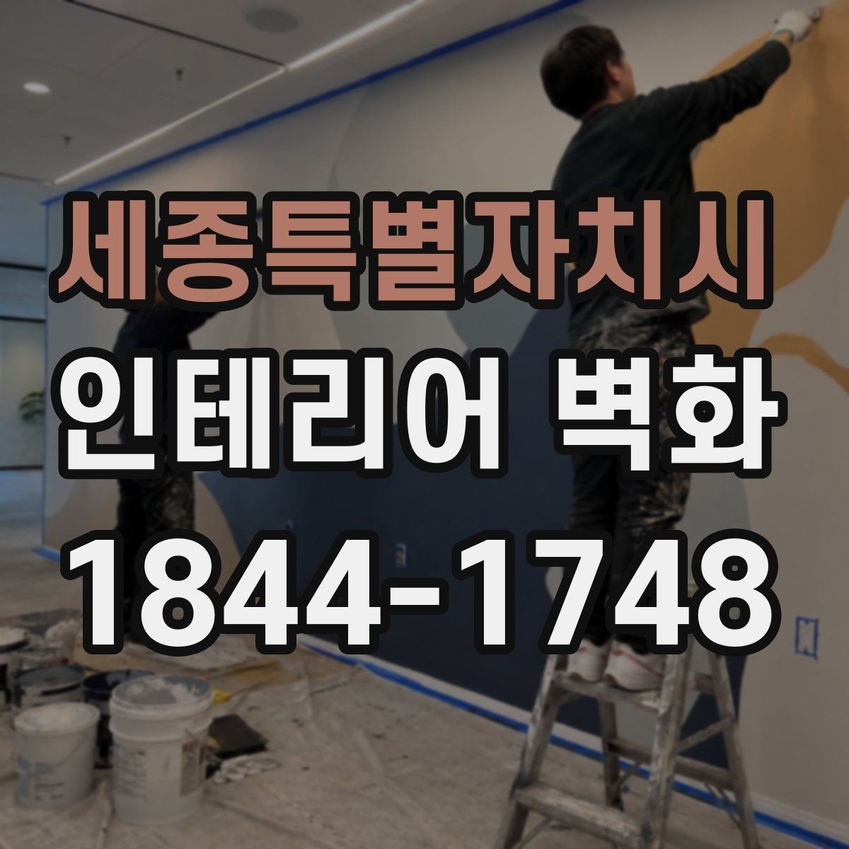 세종특별자치시 인테리어 벽화 쇼룸 내부 콘셉트를 또렷하게 만드는 장치