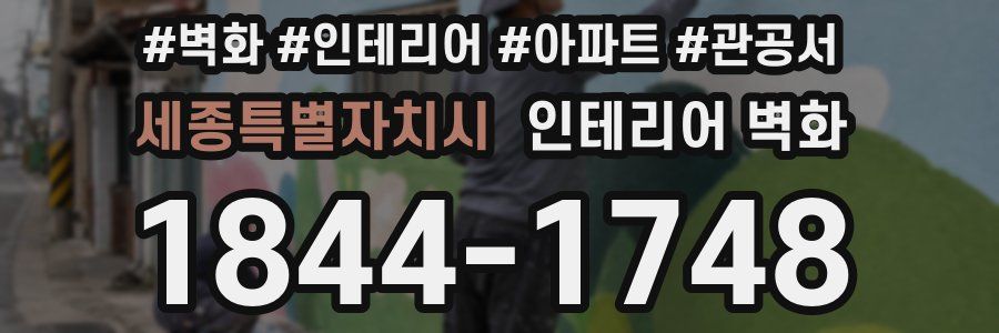 세종특별자치시 인테리어 벽화