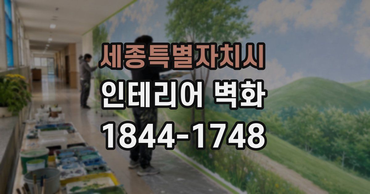 세종특별자치시 인테리어 벽화