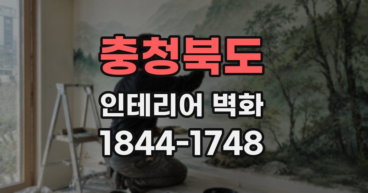 충청북도 인테리어 벽화