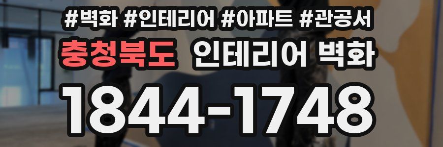 충청북도 인테리어 벽화