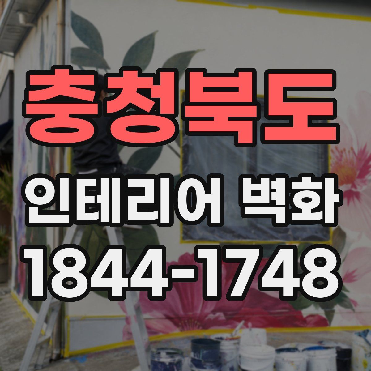 충청북도 인테리어 벽화