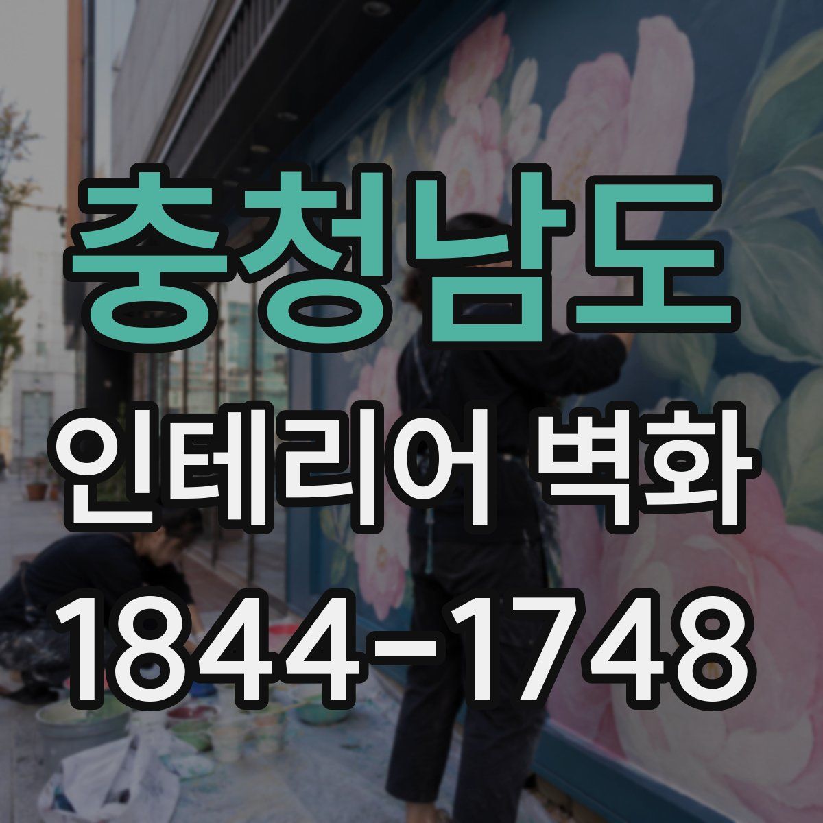 충청남도 인테리어 벽화