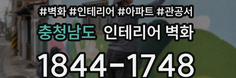 충청남도 인테리어 벽화
