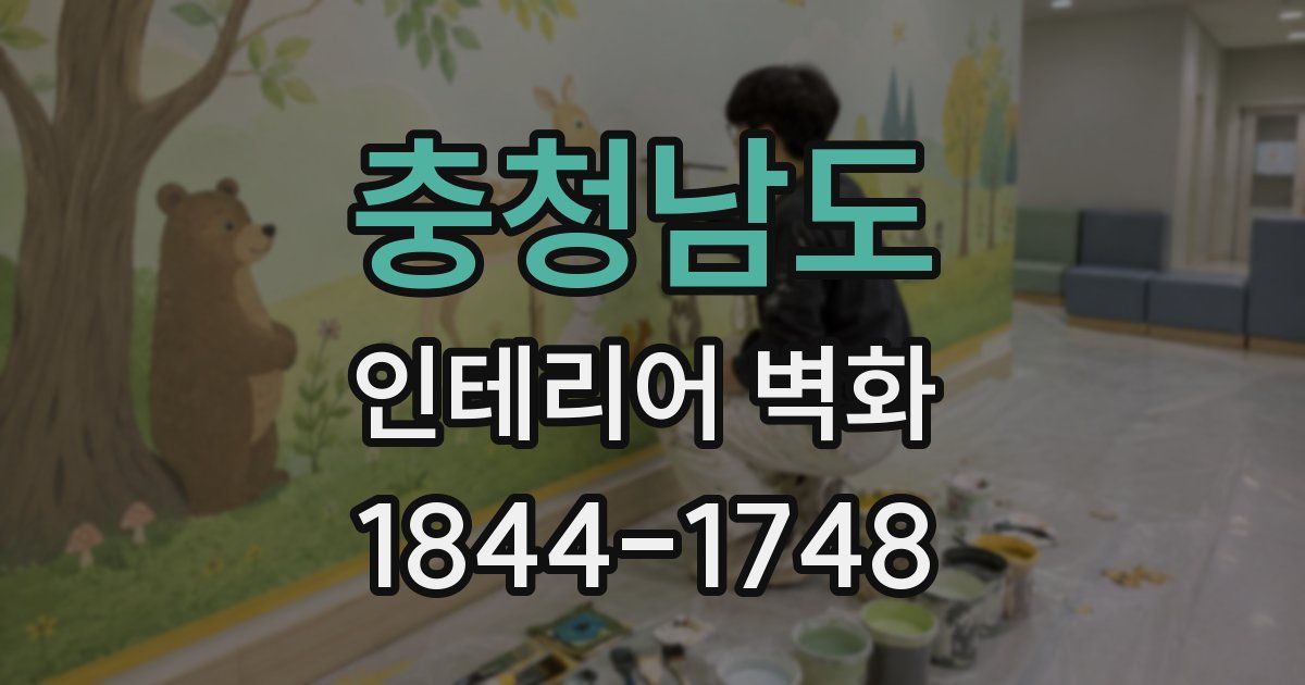 충청남도 인테리어 벽화