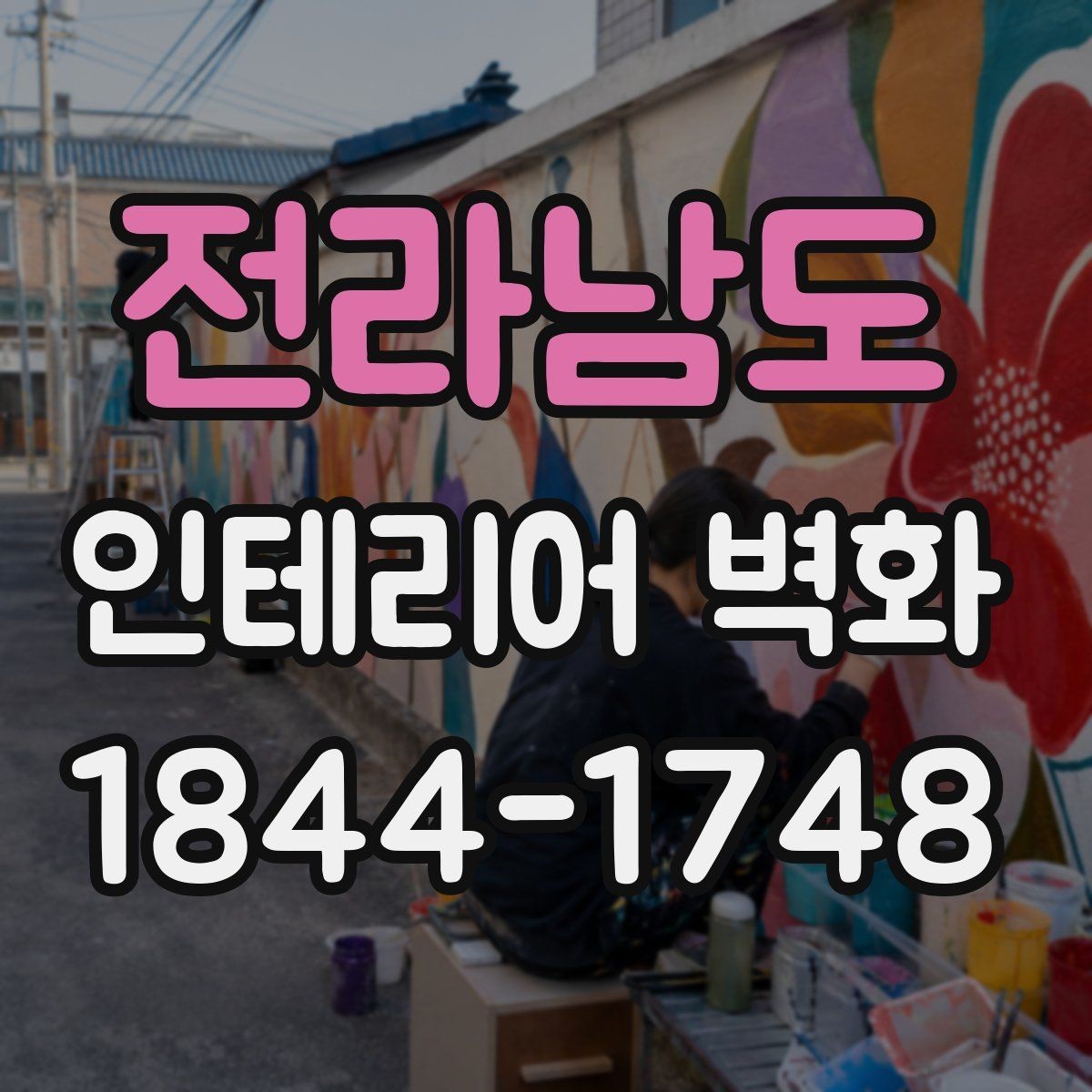 전라남도 인테리어 벽화 가구 톤과 맞춰 공간을 정리하는 법
