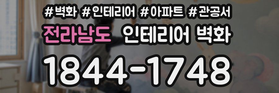 전라남도 인테리어 벽화