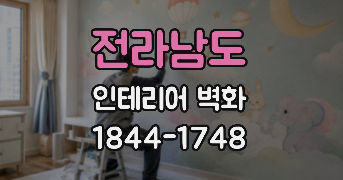 전라남도 인테리어 벽화