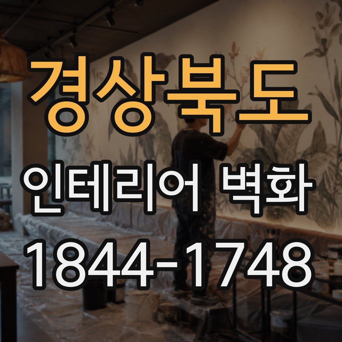 경상북도 인테리어 벽화 상업공간 시선을 끄는 배치와 시각 중심