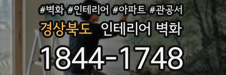 경상북도 인테리어 벽화