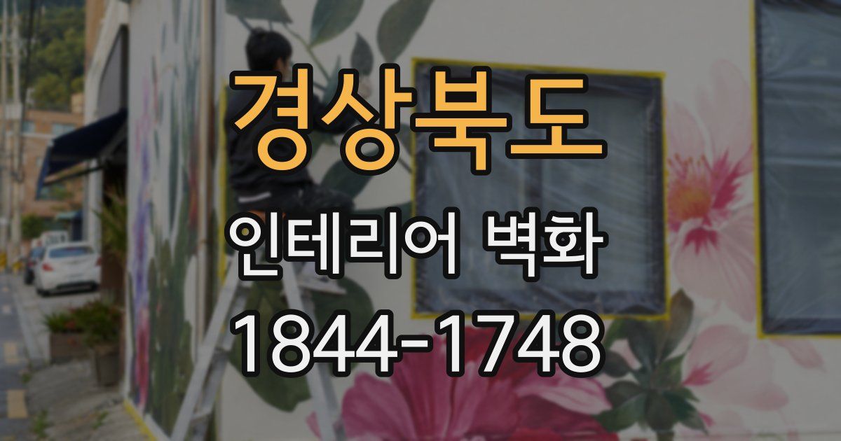 경상북도 인테리어 벽화