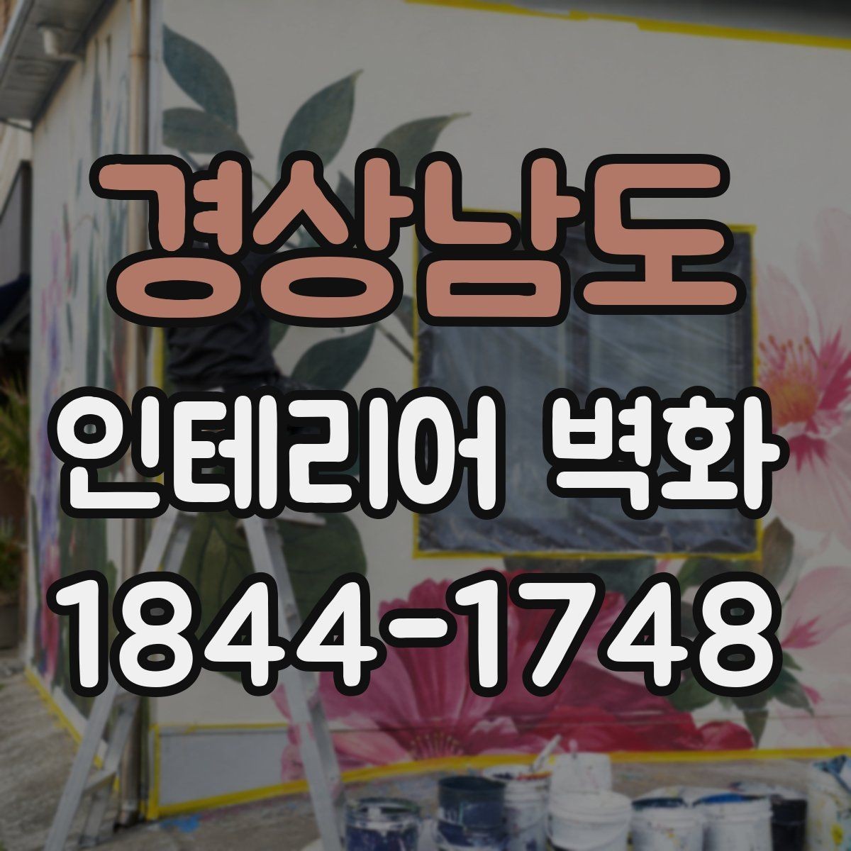 경상남도 인테리어 벽화 벽면 재질별 시공 차이를 이해하는 기준