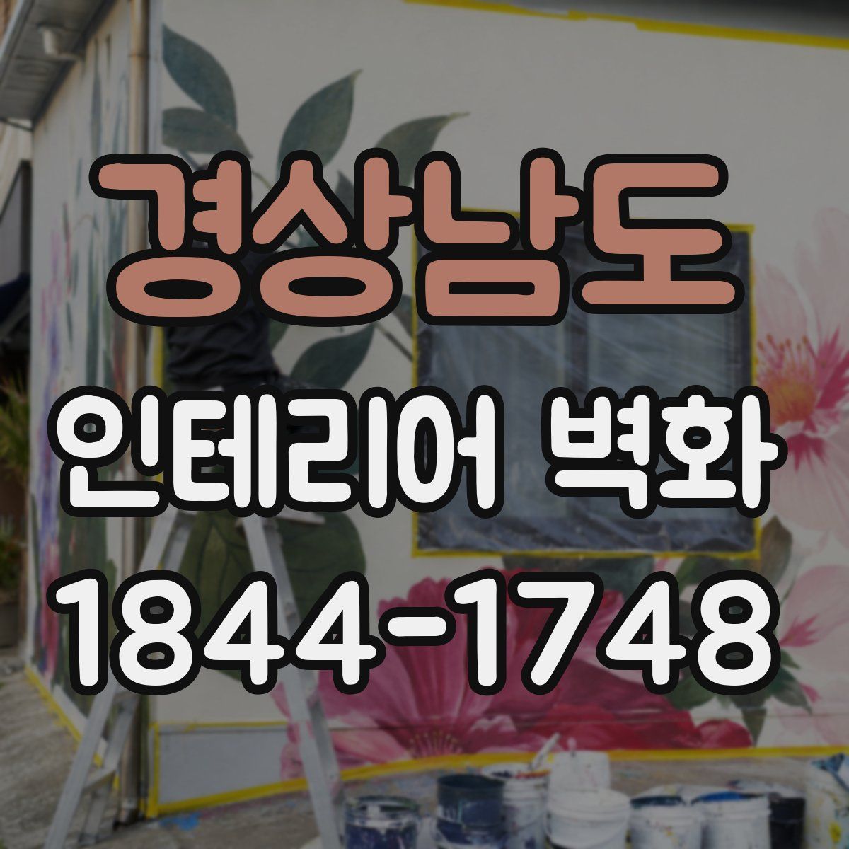 경상남도 인테리어 벽화