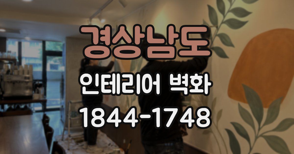 경상남도 인테리어 벽화