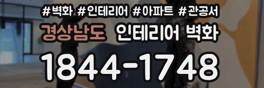 경상남도 인테리어 벽화