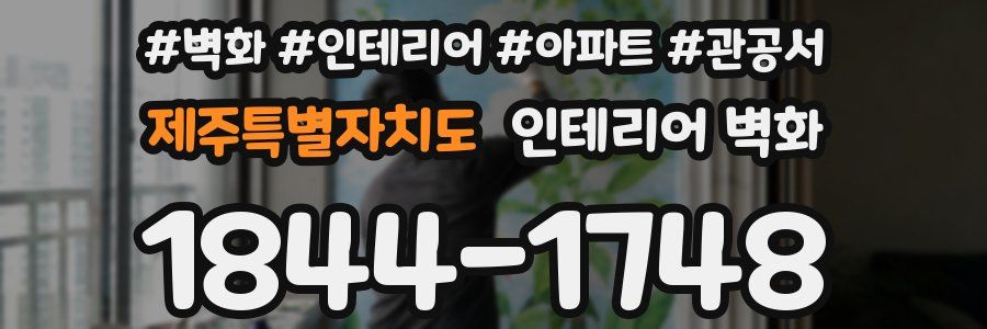 제주특별자치도 인테리어 벽화