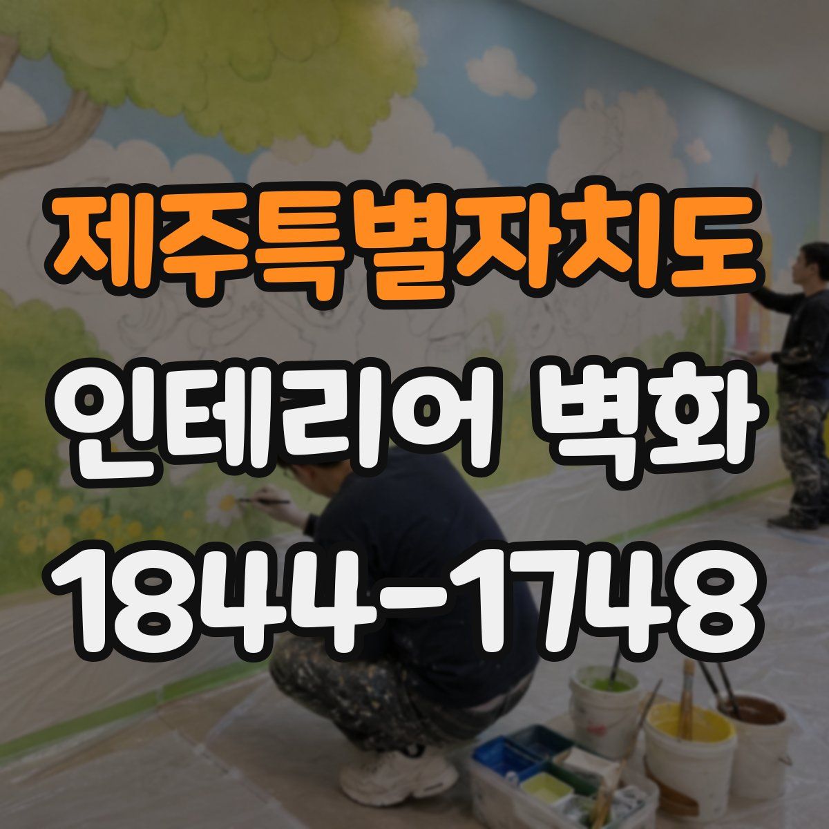 제주특별자치도 인테리어 벽화