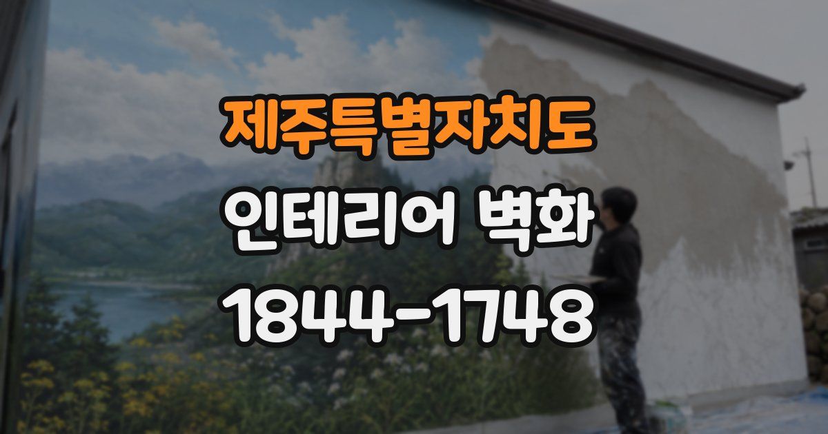 제주특별자치도 인테리어 벽화