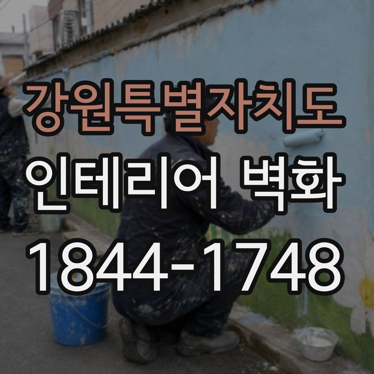 강원특별자치도 인테리어 벽화 복도형 매장 동선을 자연스럽게 잇는 방법
