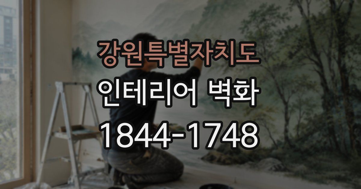 강원특별자치도 인테리어 벽화