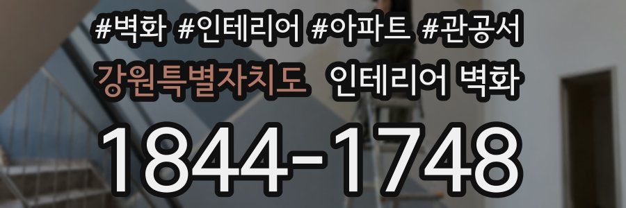 강원특별자치도 인테리어 벽화