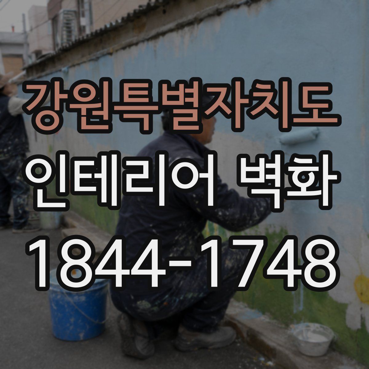 강원특별자치도 인테리어 벽화