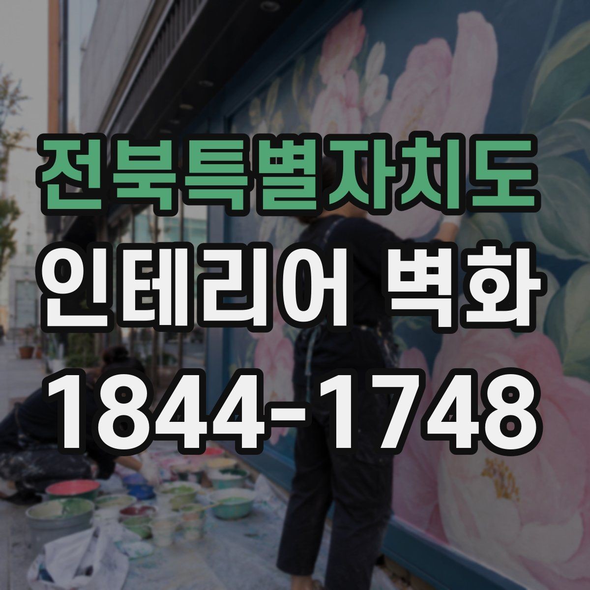 전북특별자치도 인테리어 벽화 천장 낮은 공간의 답답함을 줄이는 구성