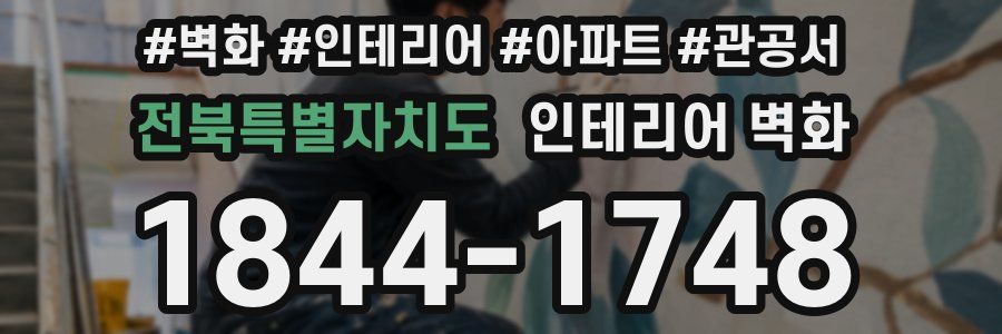 전북특별자치도 인테리어 벽화