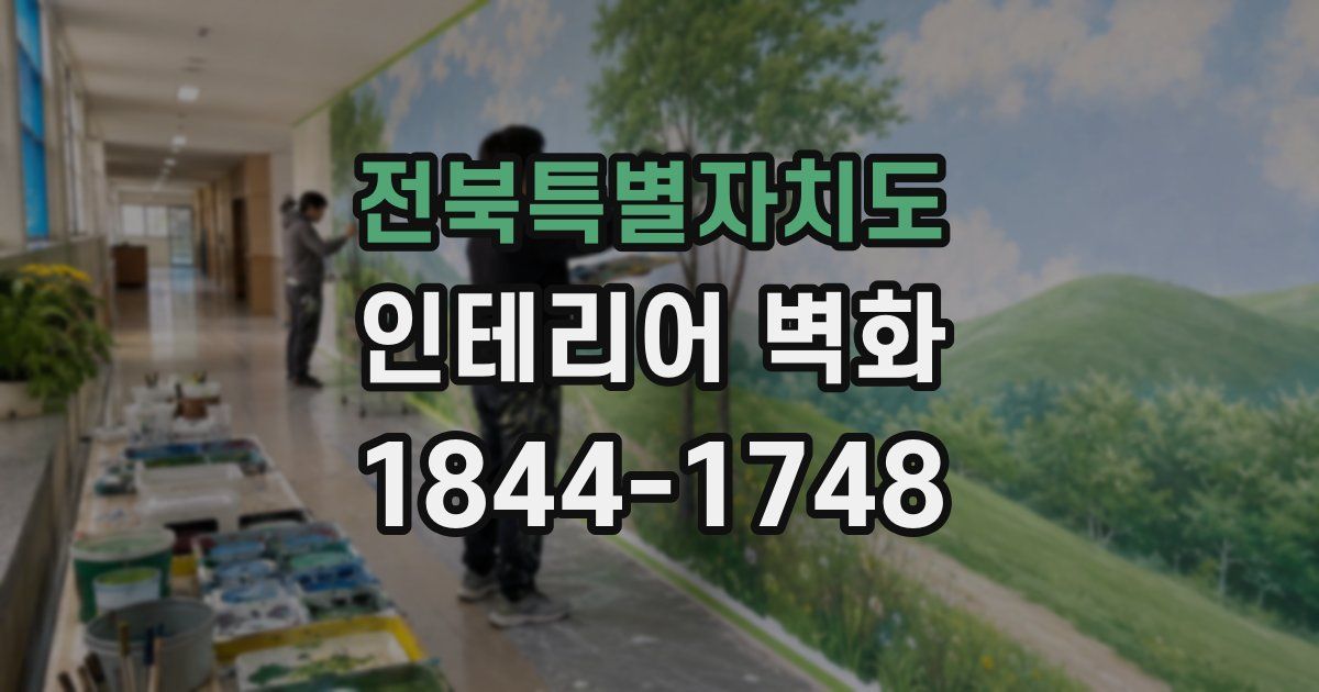 전북특별자치도 인테리어 벽화