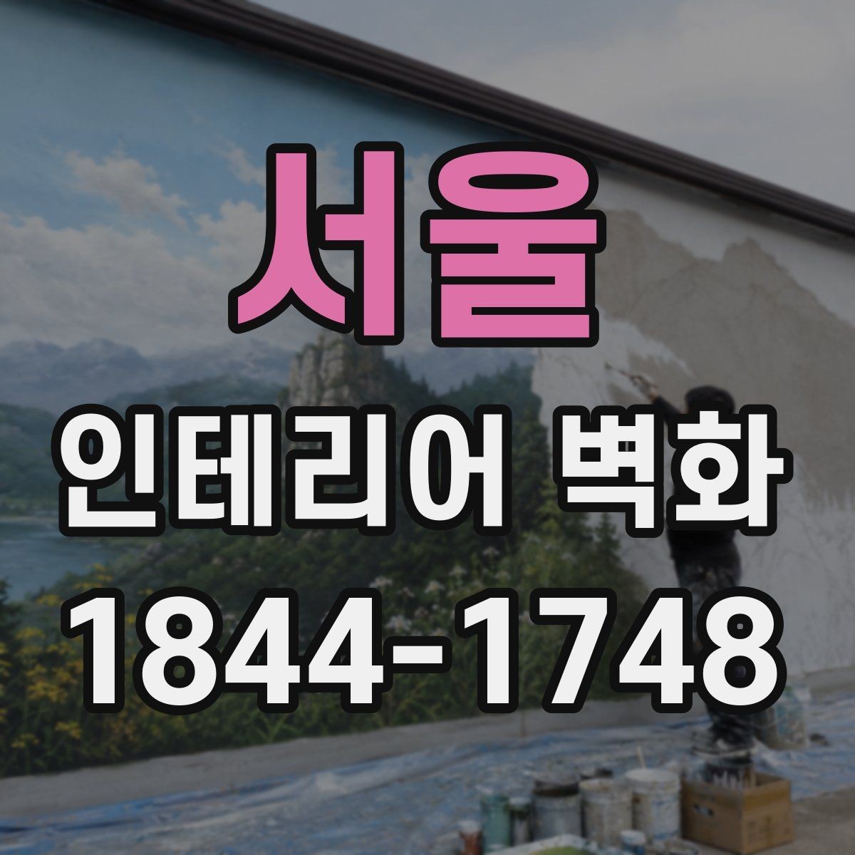서울 인테리어 벽화 매장 리뉴얼 때 가장 먼저 확인할 벽면