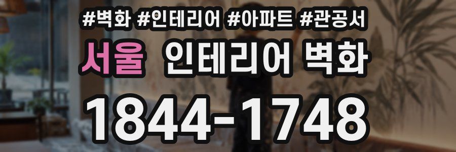 서울 인테리어 벽화
