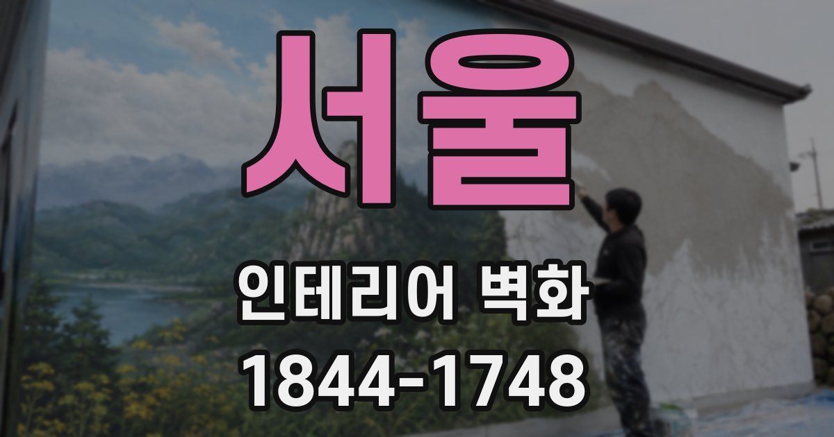 서울 인테리어 벽화