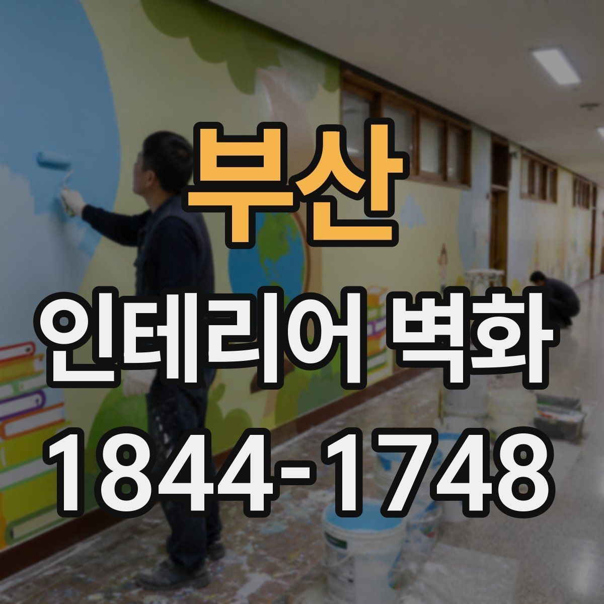 부산 인테리어 벽화 좁은 공간을 넓어 보이게 하는 구도 잡는 법